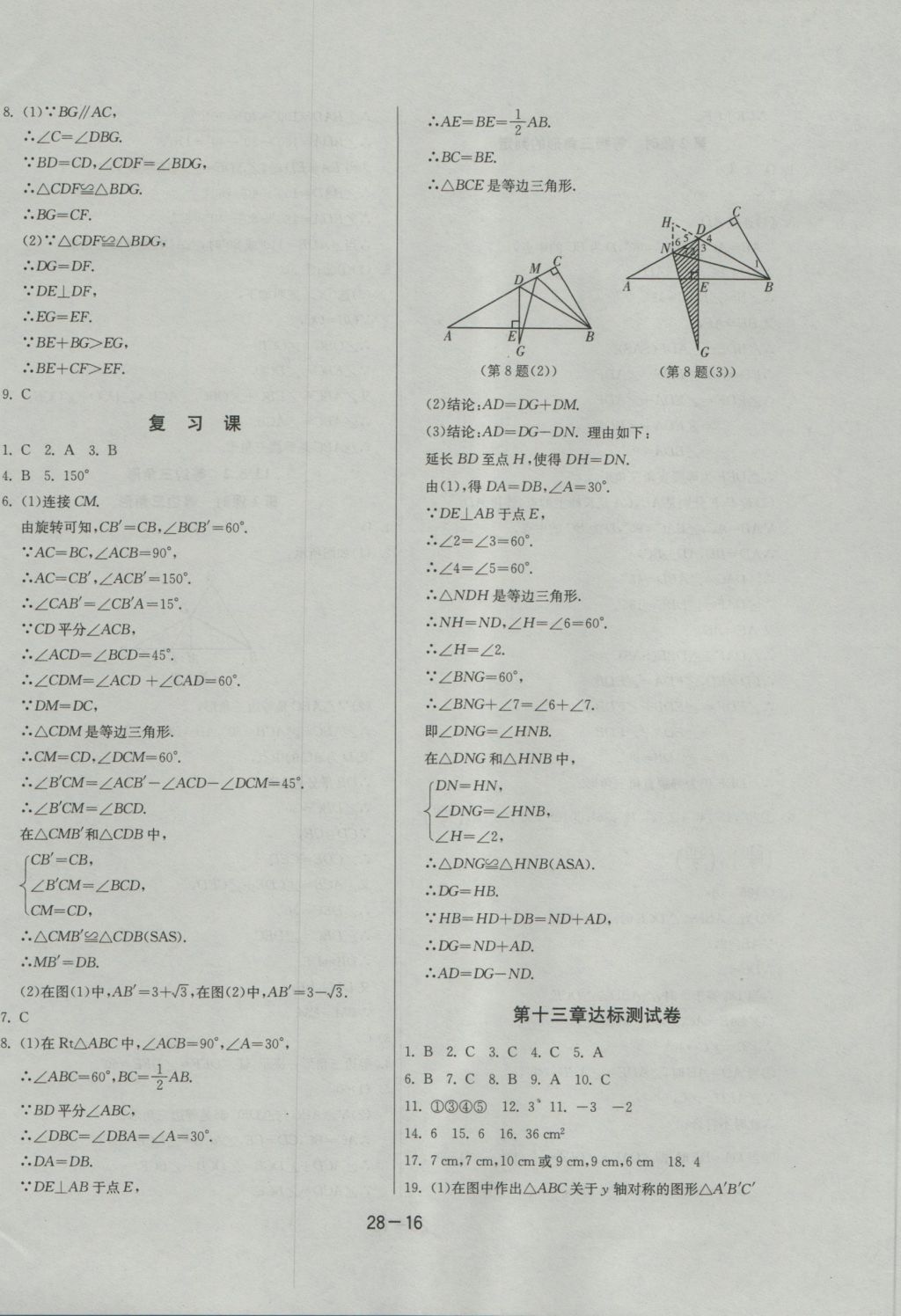 2016年課時訓練八年級數學上冊人教版 參考答案第16頁