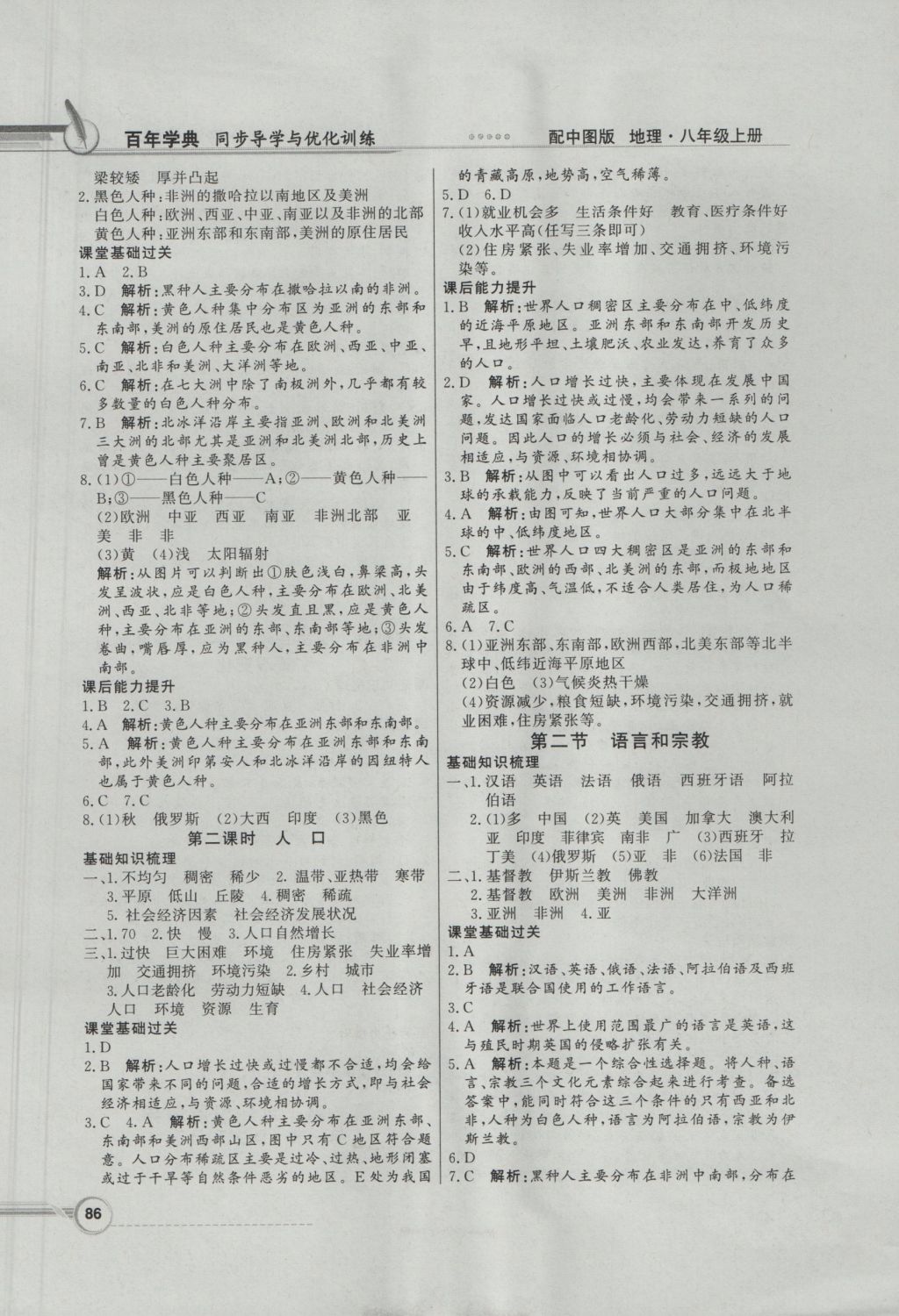 2016年同步導學與優(yōu)化訓練八年級地理上冊中圖版 參考答案第6頁