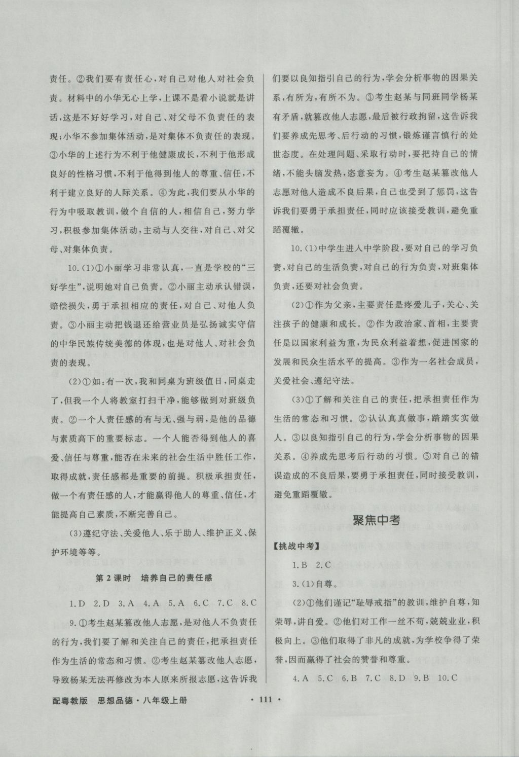 2016年同步導(dǎo)學(xué)與優(yōu)化訓(xùn)練八年級思想品德上冊粵教版 參考答案第3頁