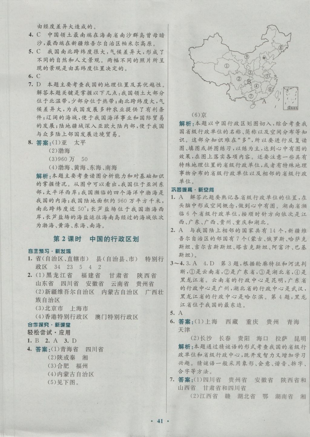 2016年南方新課堂金牌學(xué)案七年級(jí)地理上冊(cè)中圖版 參考答案第5頁