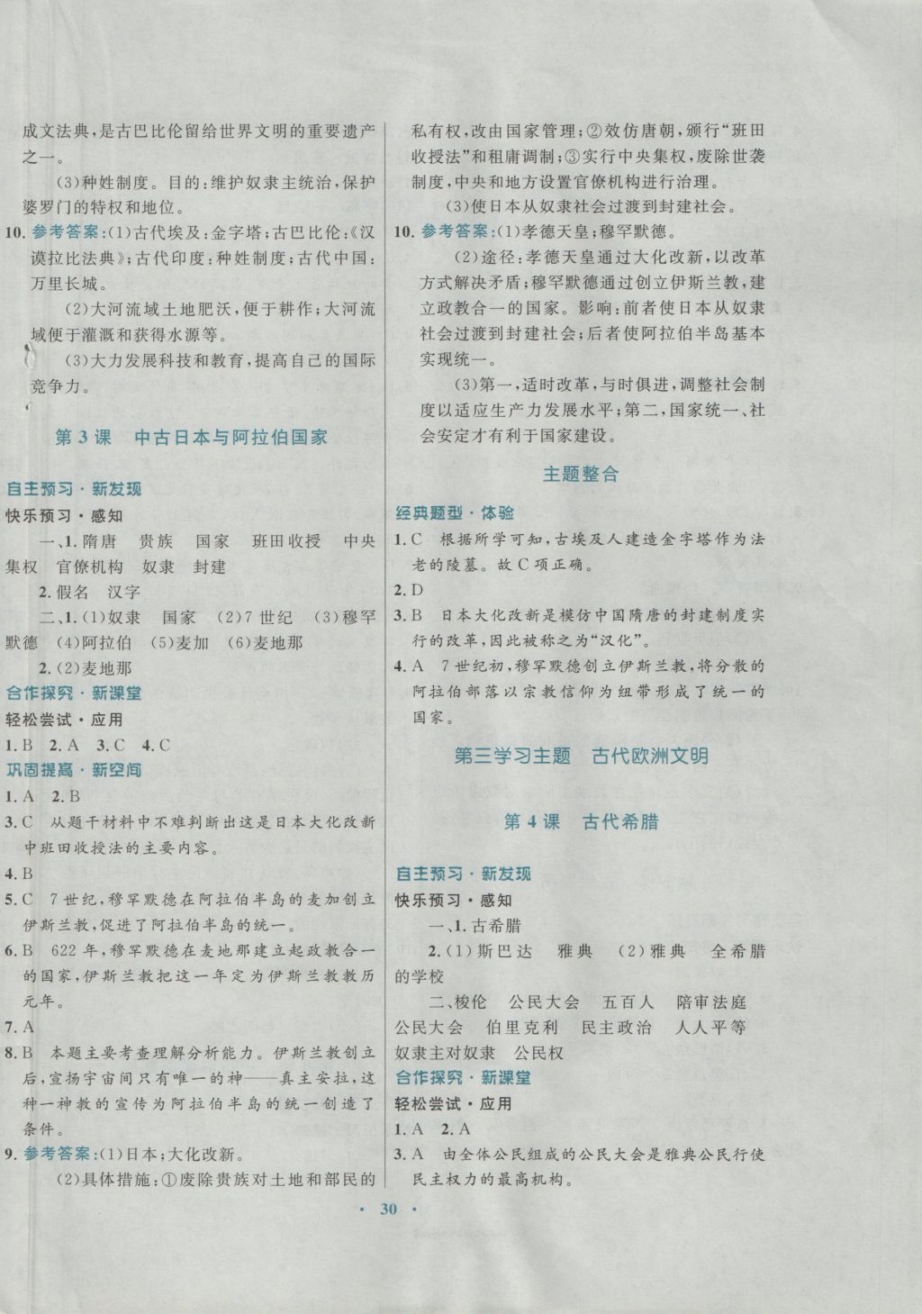 2016年南方新課堂金牌學(xué)案九年級(jí)歷史上冊(cè)川教版 參考答案第2頁(yè)