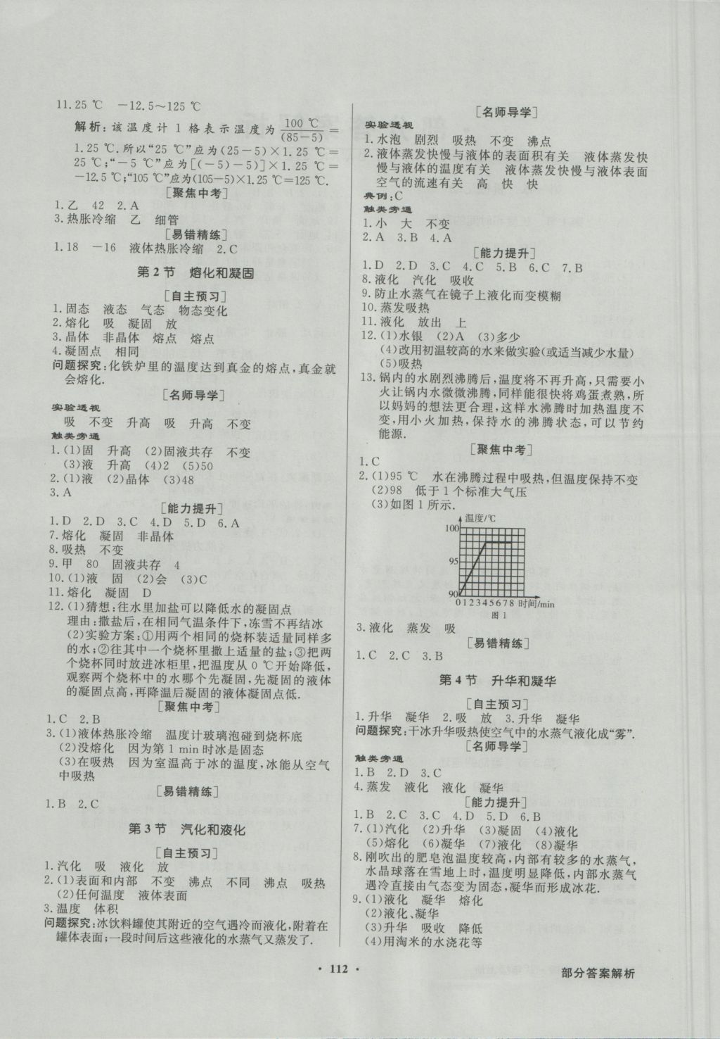 2016年同步導(dǎo)學(xué)與優(yōu)化訓(xùn)練八年級(jí)物理上冊(cè)人教版 參考答案第4頁