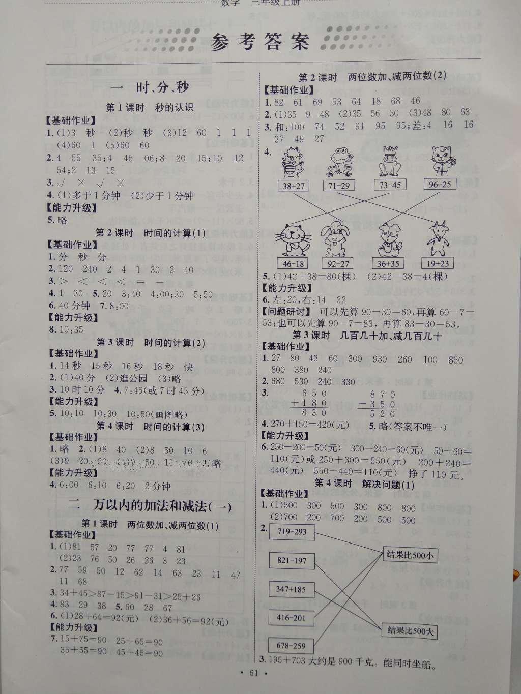 2016年能力培养与测试三年级数学上册人教版H 参考答案第1页