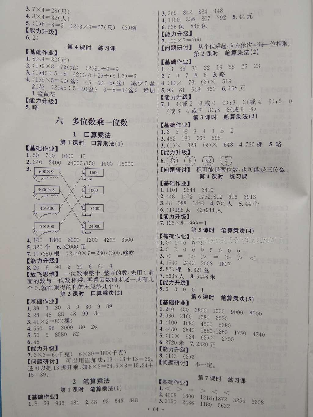 2016年能力培养与测试三年级数学上册人教版H 参考答案第4页