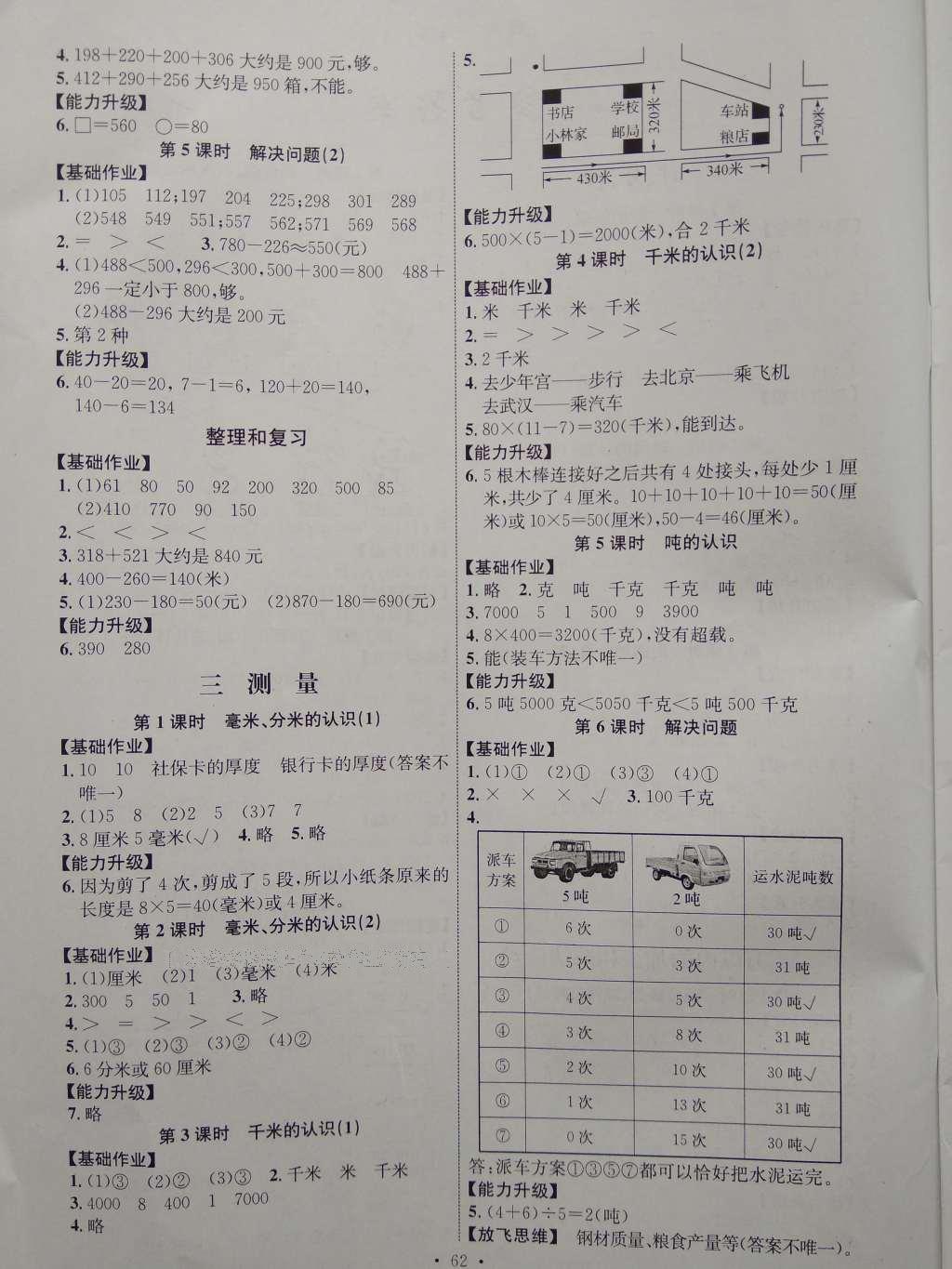 2016年能力培养与测试三年级数学上册人教版H 参考答案第2页