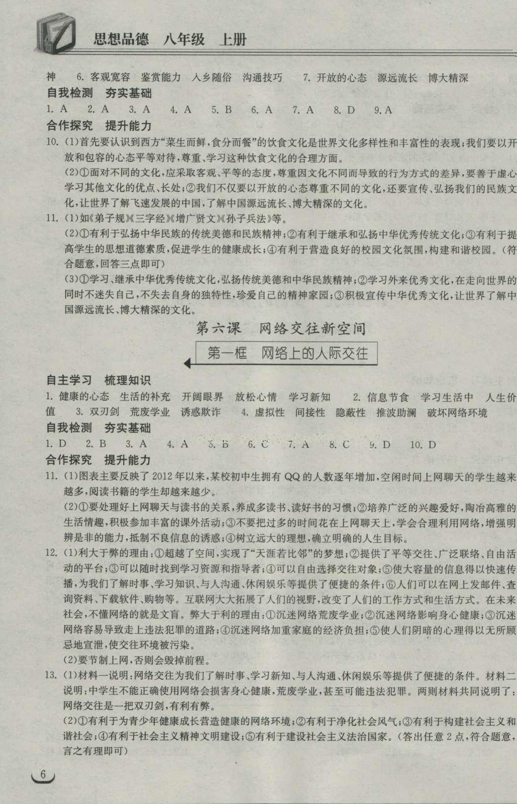 2016年长江作业本同步练习册八年级思想品德上册人教版 参考答案第13页