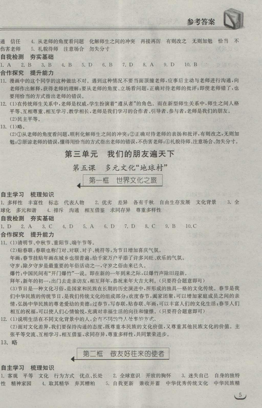 2016年长江作业本同步练习册八年级思想品德上册人教版 参考答案第12页