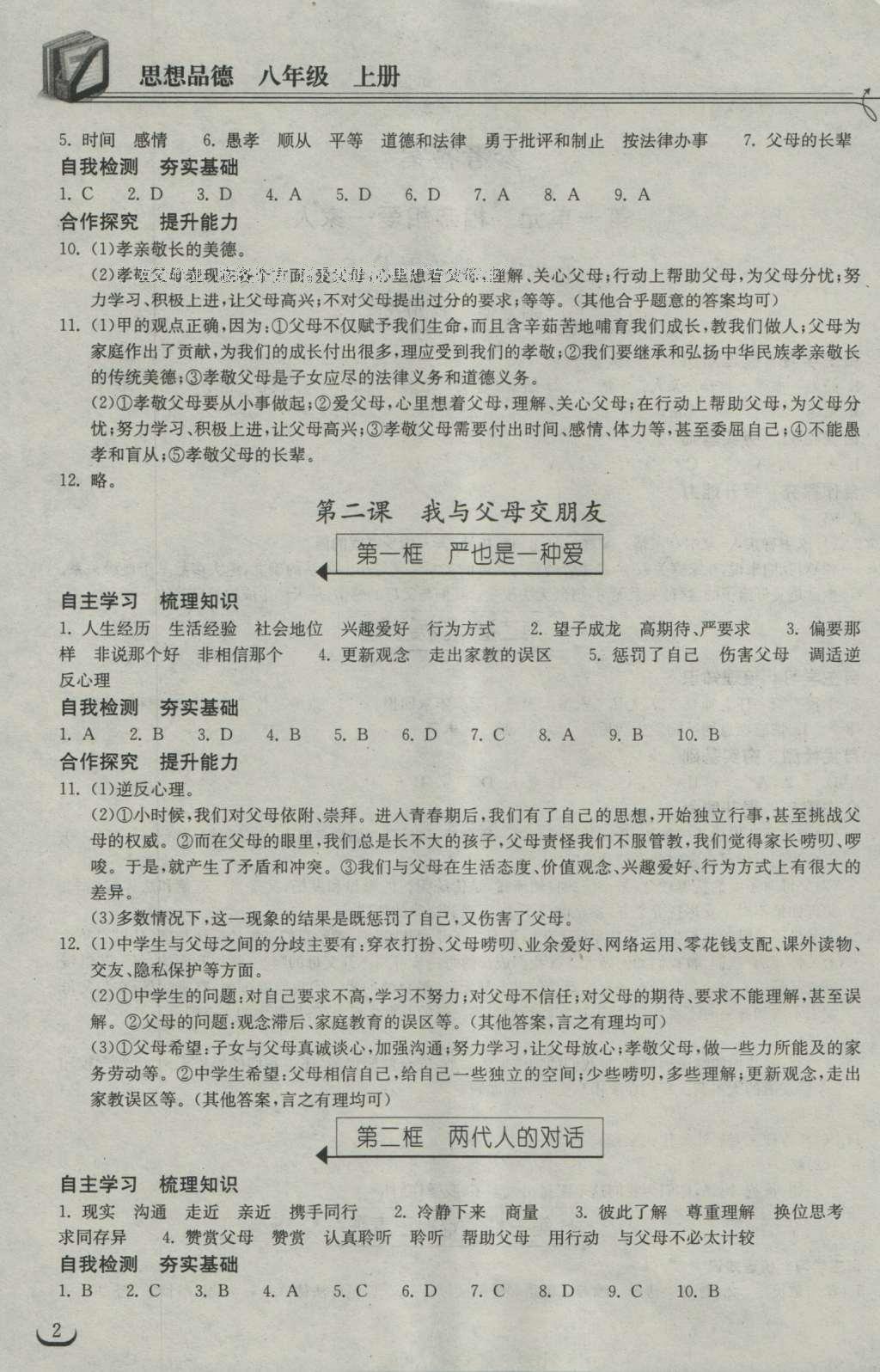 2016年長(zhǎng)江作業(yè)本同步練習(xí)冊(cè)八年級(jí)思想品德上冊(cè)人教版 參考答案第9頁(yè)