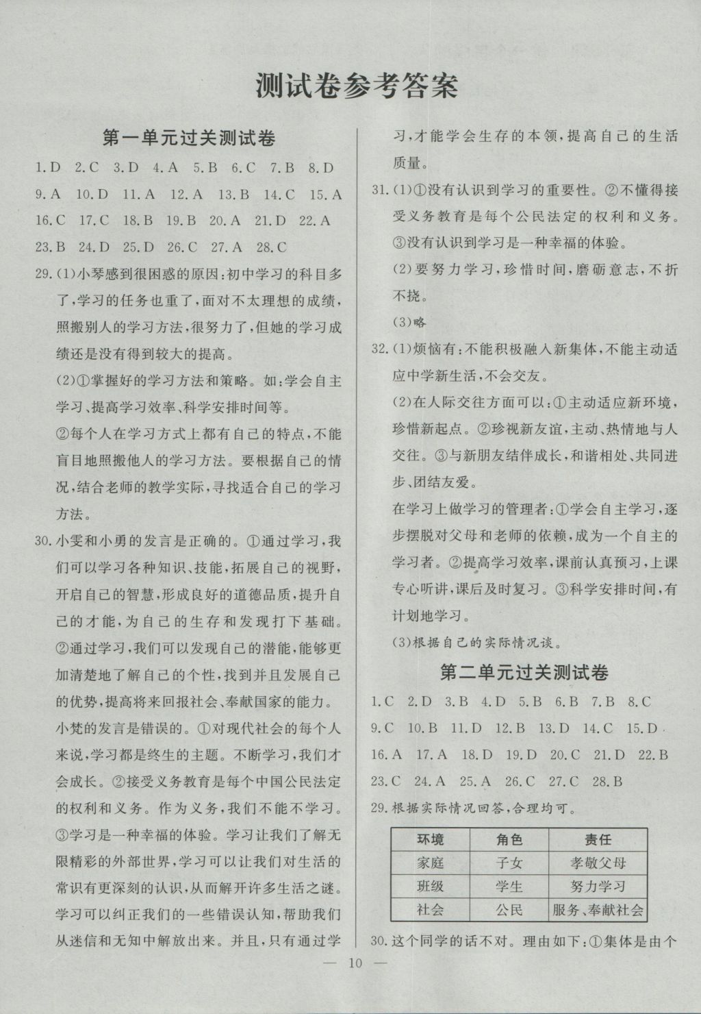 2016年南粤学典学考精练七年级道德与法治上册北师大版 参考答案第10页