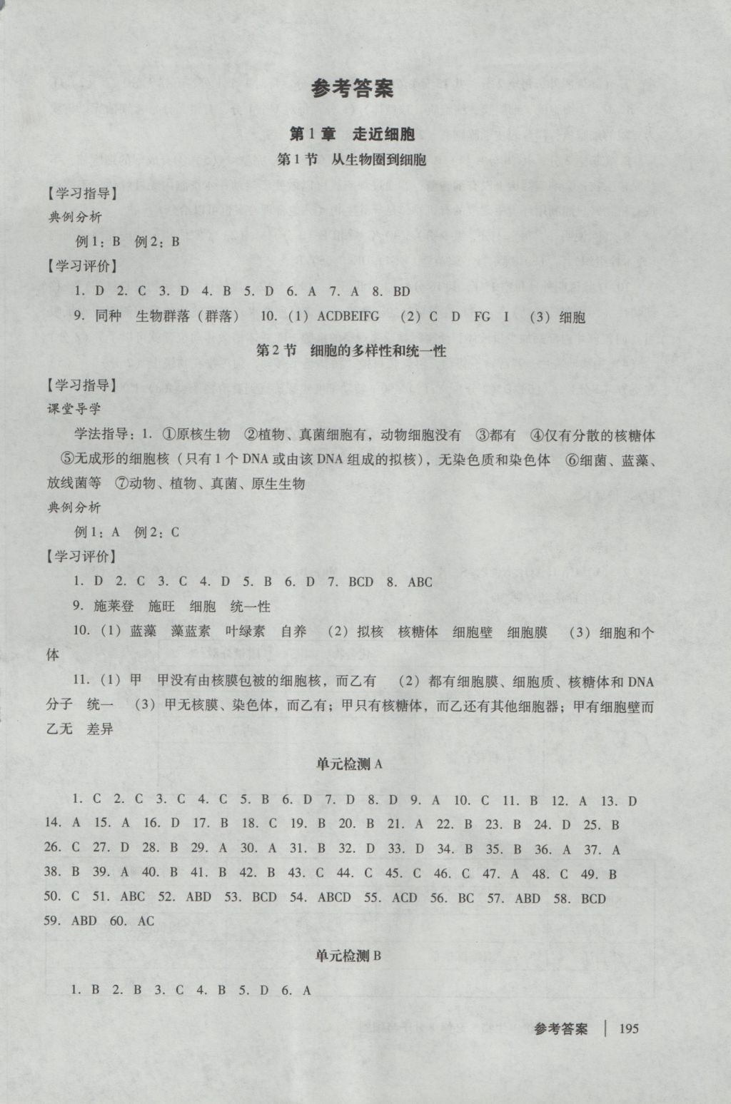 學(xué)習(xí)與評(píng)價(jià)生物必修1人教版 參考答案第2頁(yè)