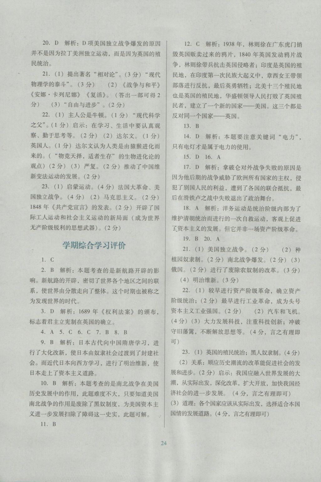 2016年南方新課堂金牌學(xué)案九年級歷史上冊北師大版 單元綜合學(xué)習(xí)評價答案第4頁