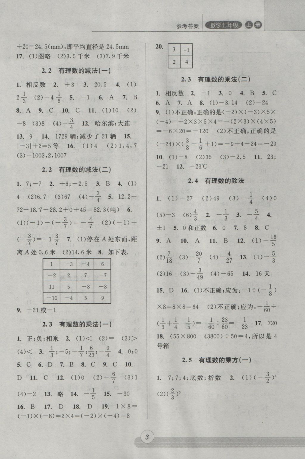 2016年浙江新課程三維目標(biāo)測評課時特訓(xùn)七年級數(shù)學(xué)上冊浙教版 參考答案第3頁