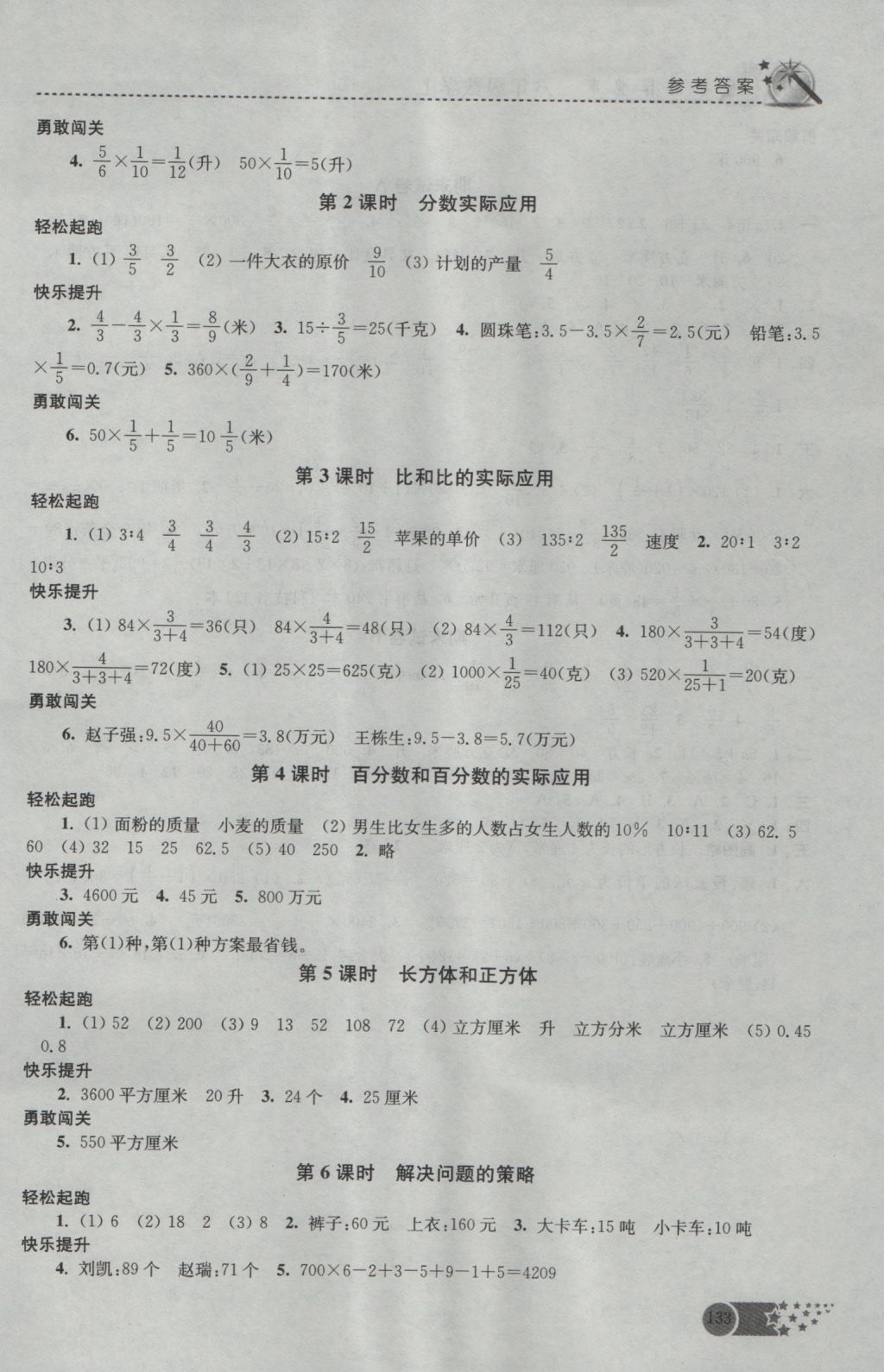 2016年名师点拨课时作业本六年级数学上册江苏版 参考答案第21页