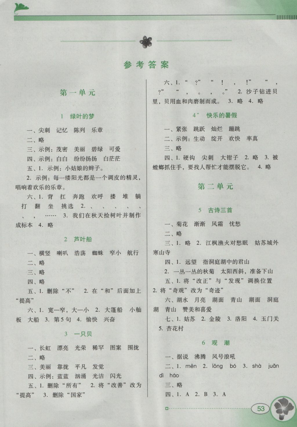 2016年南方新课堂金牌学案四年级语文上册语文S版 参考答案第2页