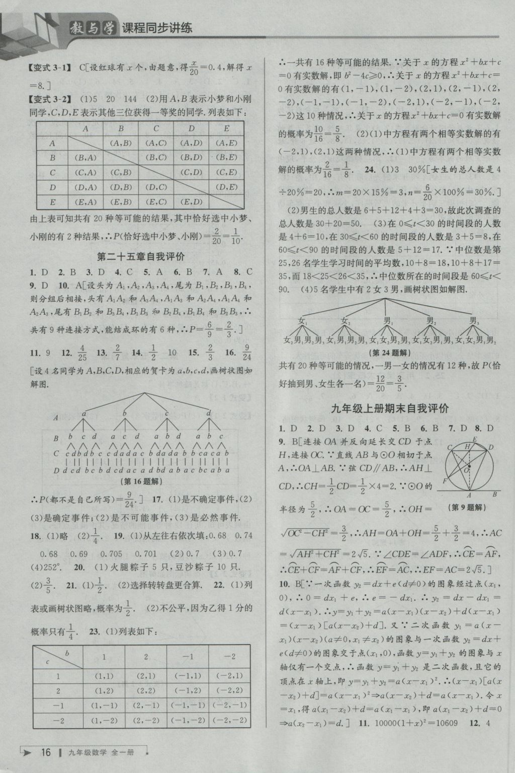 2016年教與學(xué)課程同步講練九年級(jí)數(shù)學(xué)全一冊(cè)人教版臺(tái)州專版 參考答案第16頁(yè)