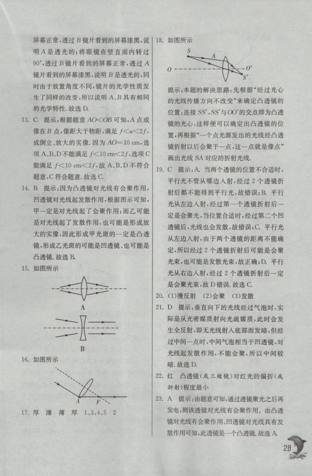 2016年实验班提优训练八年级物理上册沪科版 参考答案第28页