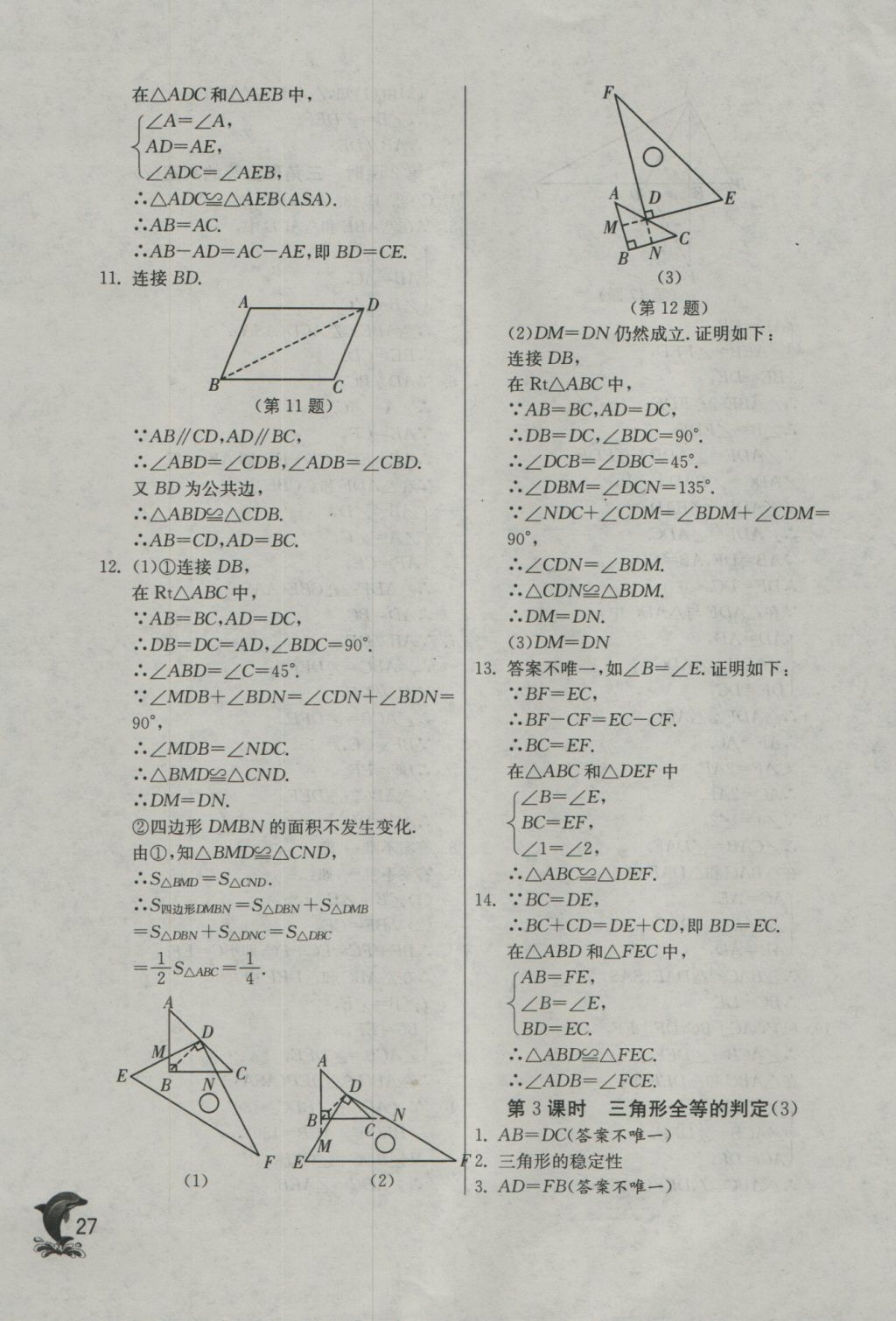 2016年实验班提优训练八年级数学上册沪科版 参考答案第27页