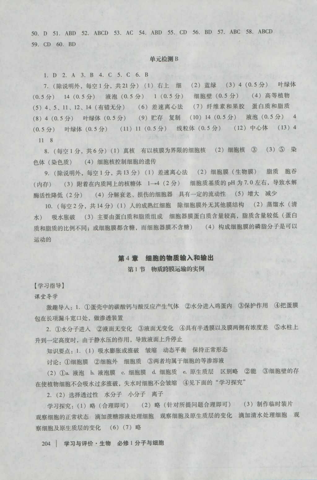 學(xué)習(xí)與評價生物必修1人教版 參考答案第10頁