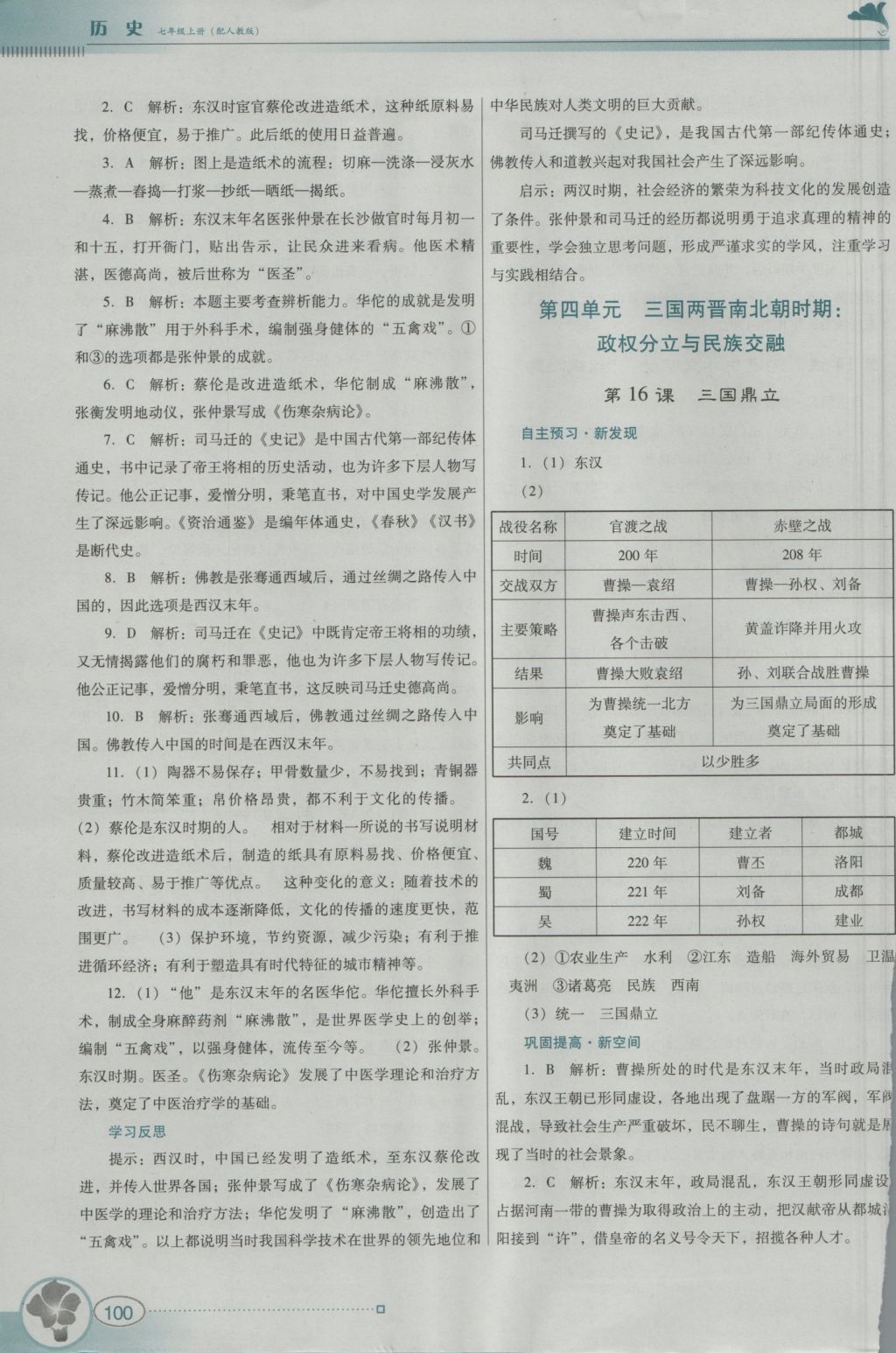 2016年南方新課堂金牌學(xué)案七年級(jí)歷史上冊(cè)人教版 參考答案第16頁(yè)