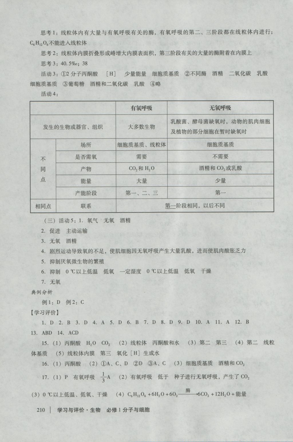 學習與評價生物必修1人教版 參考答案第16頁
