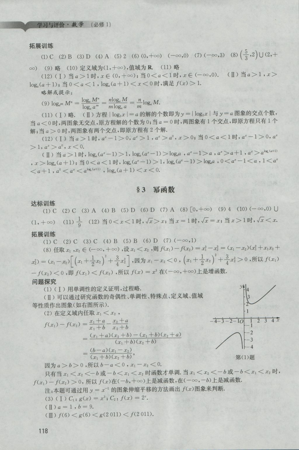 學(xué)習(xí)與評價數(shù)學(xué)必修1人教版 參考答案第9頁