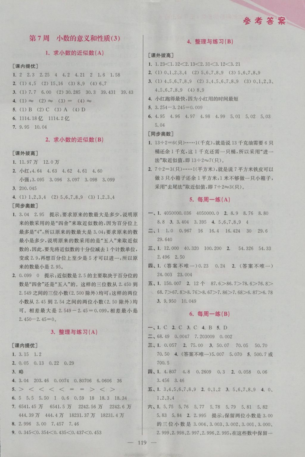 2016年超能學典小學數(shù)學從課本到奧數(shù)同步練五年級上冊江蘇版雙色版 參考答案第7頁