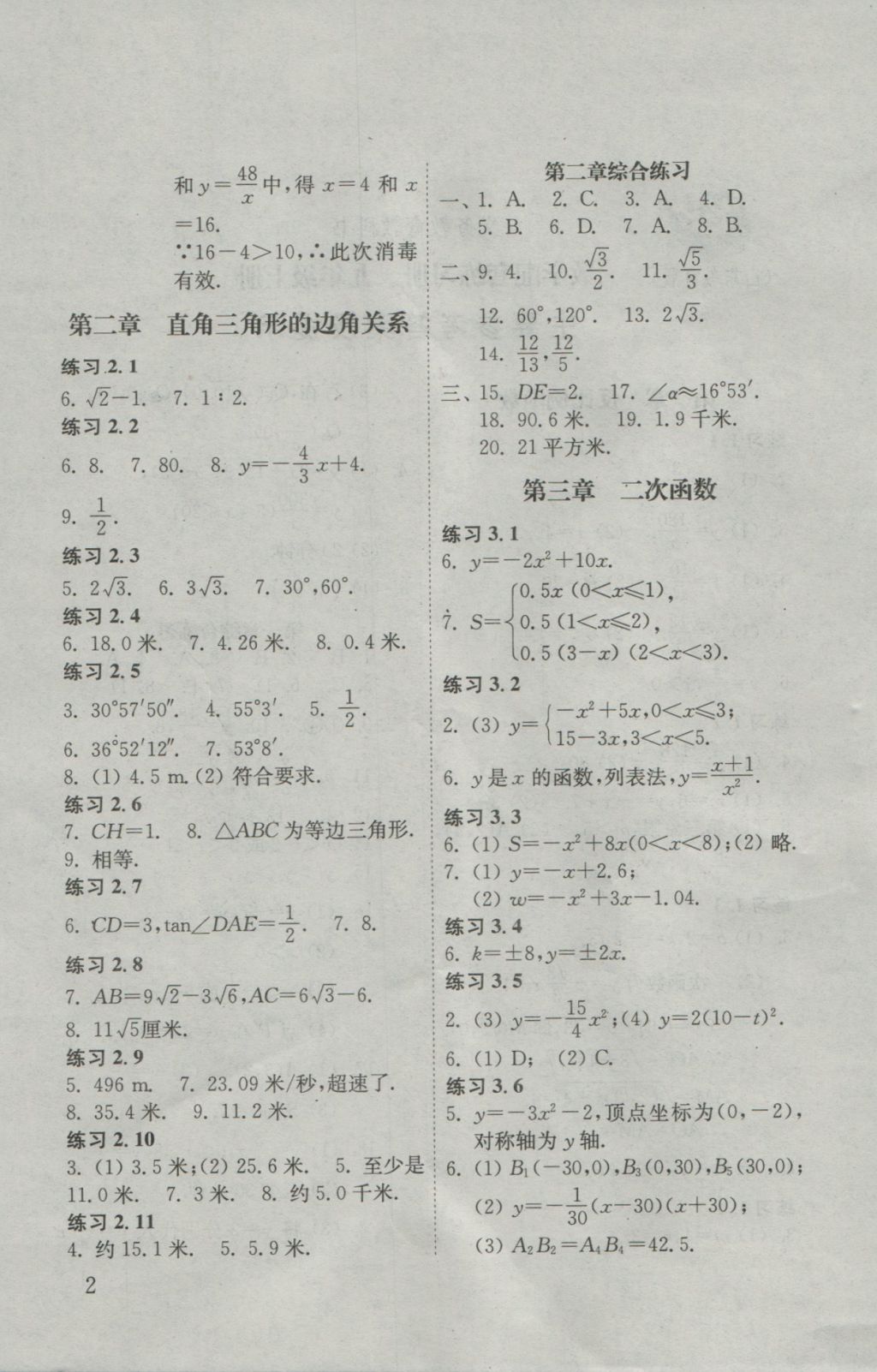 2016年數(shù)學配套練習冊九年級上冊山東教育出版社 參考答案第2頁