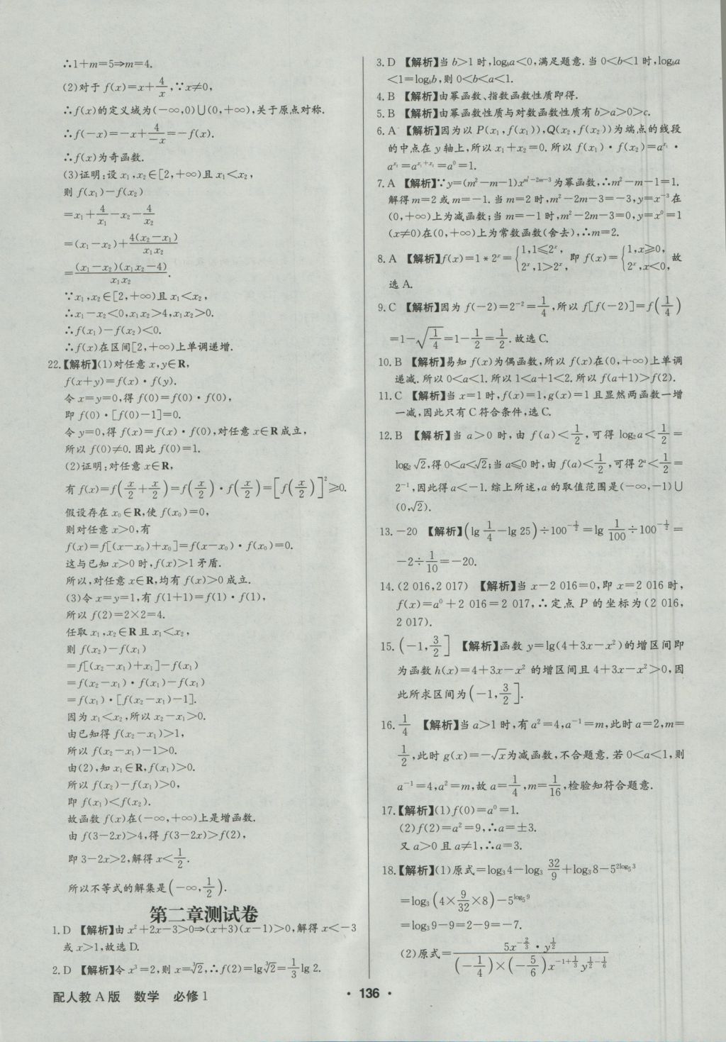 高中新課標(biāo)同步用書全優(yōu)課堂數(shù)學(xué)必修1人教A版 參考答案第38頁