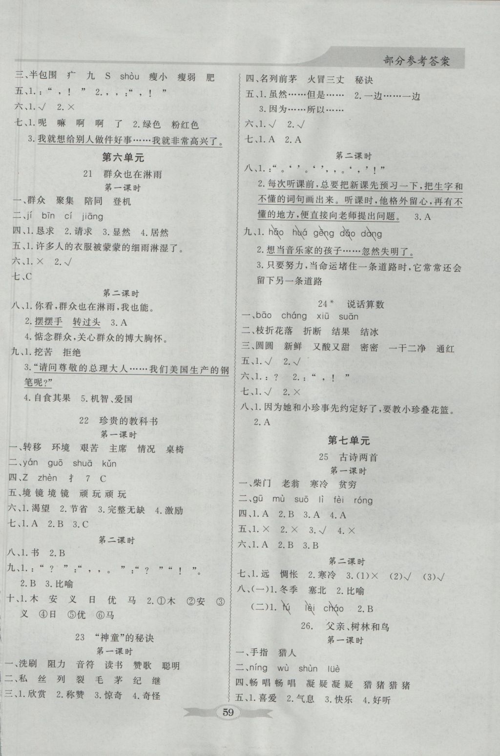 2016年同步導(dǎo)學(xué)與優(yōu)化訓(xùn)練三年級(jí)語文上冊(cè)語文S版 參考答案第5頁(yè)