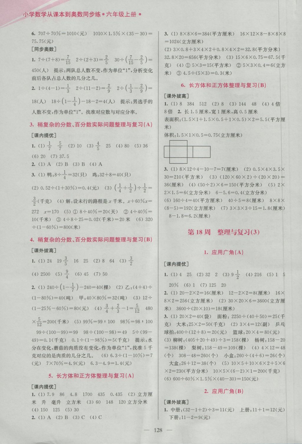 2016年超能學典小學數(shù)學從課本到奧數(shù)同步練六年級上冊江蘇版雙色版 參考答案第18頁