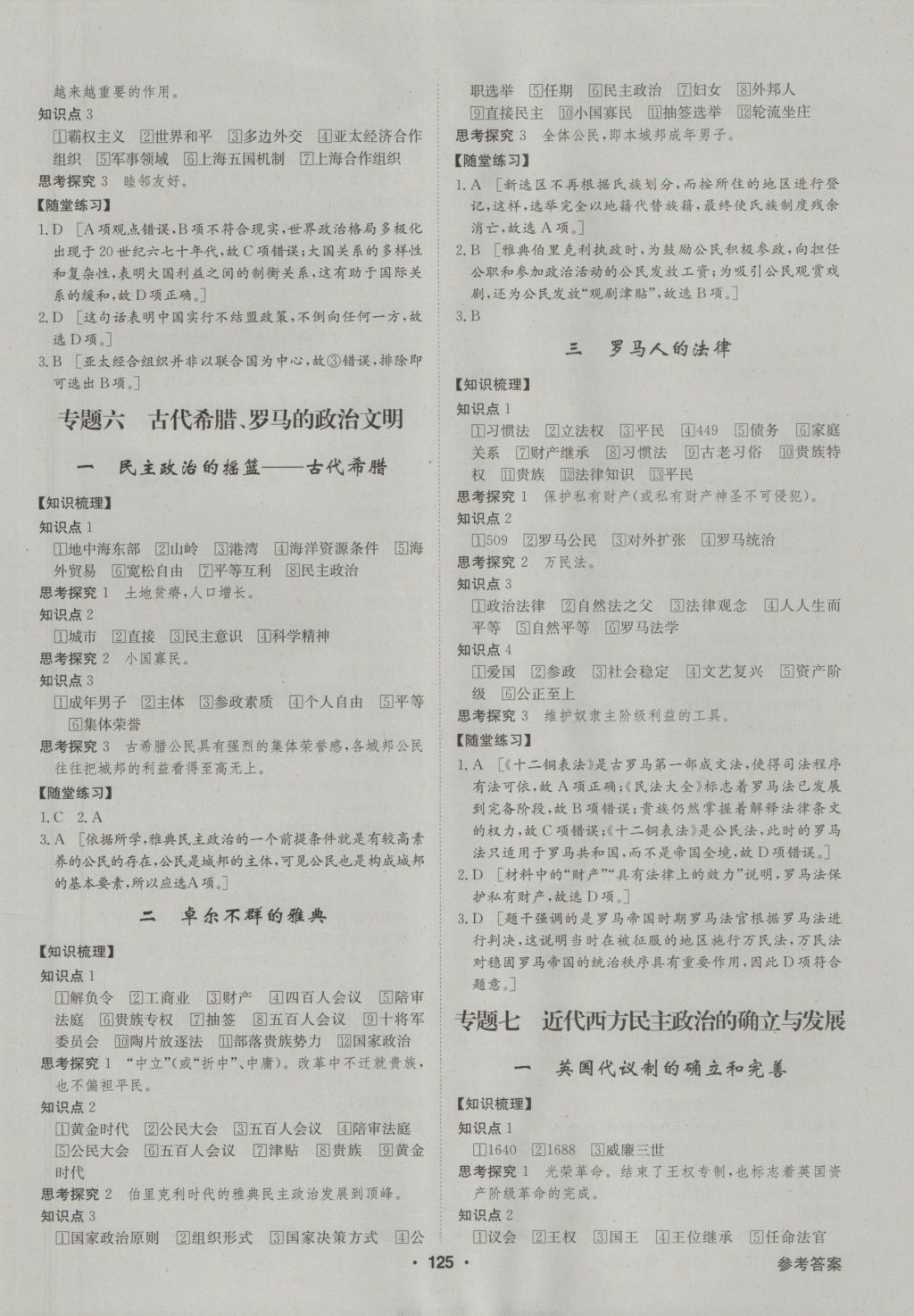 2016年高中新課標(biāo)同步用書全優(yōu)課堂歷史必修第一冊(cè)人民版 參考答案第7頁