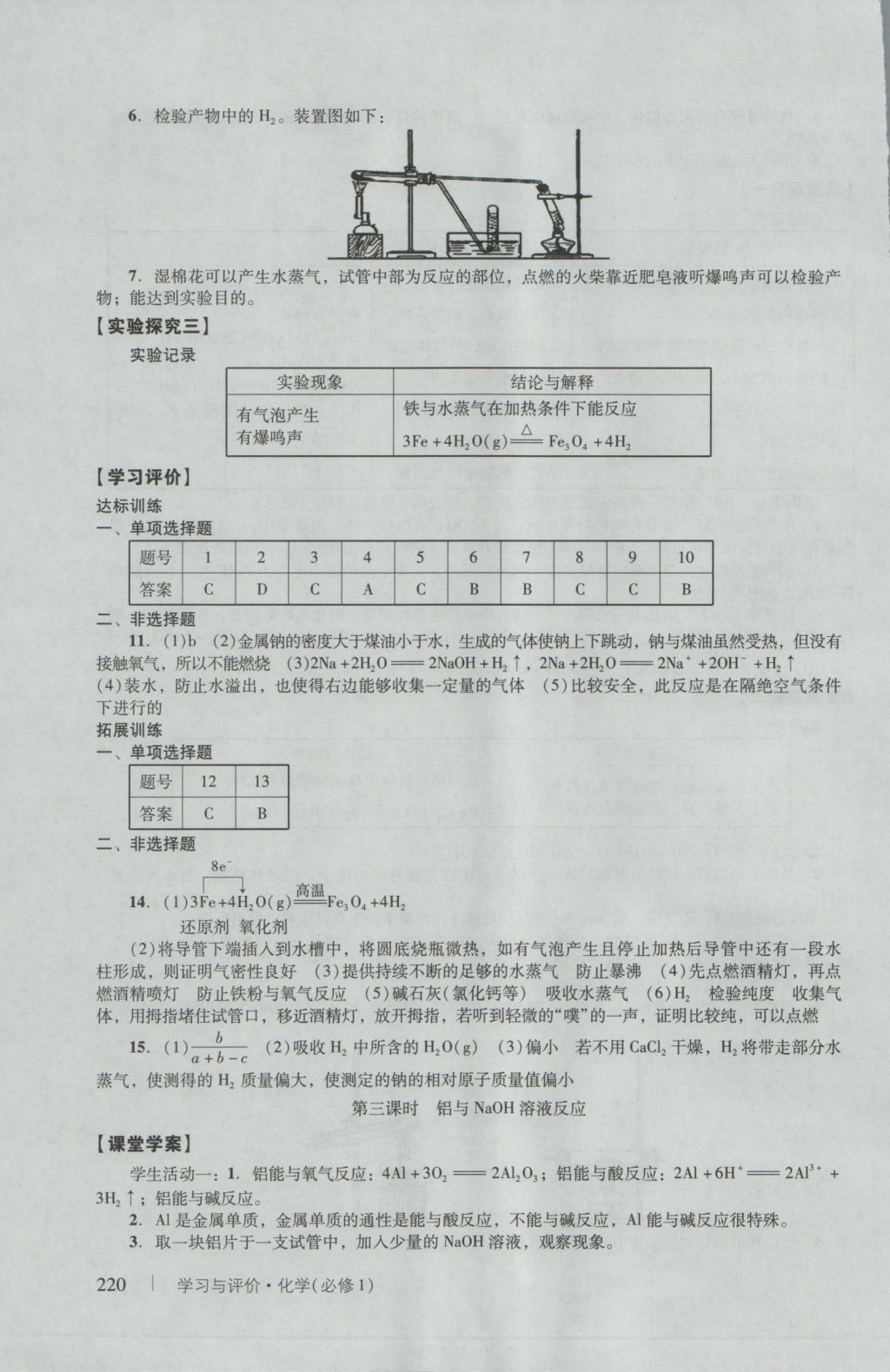 學(xué)習(xí)與評(píng)價(jià)化學(xué)必修1人教版 參考答案第22頁