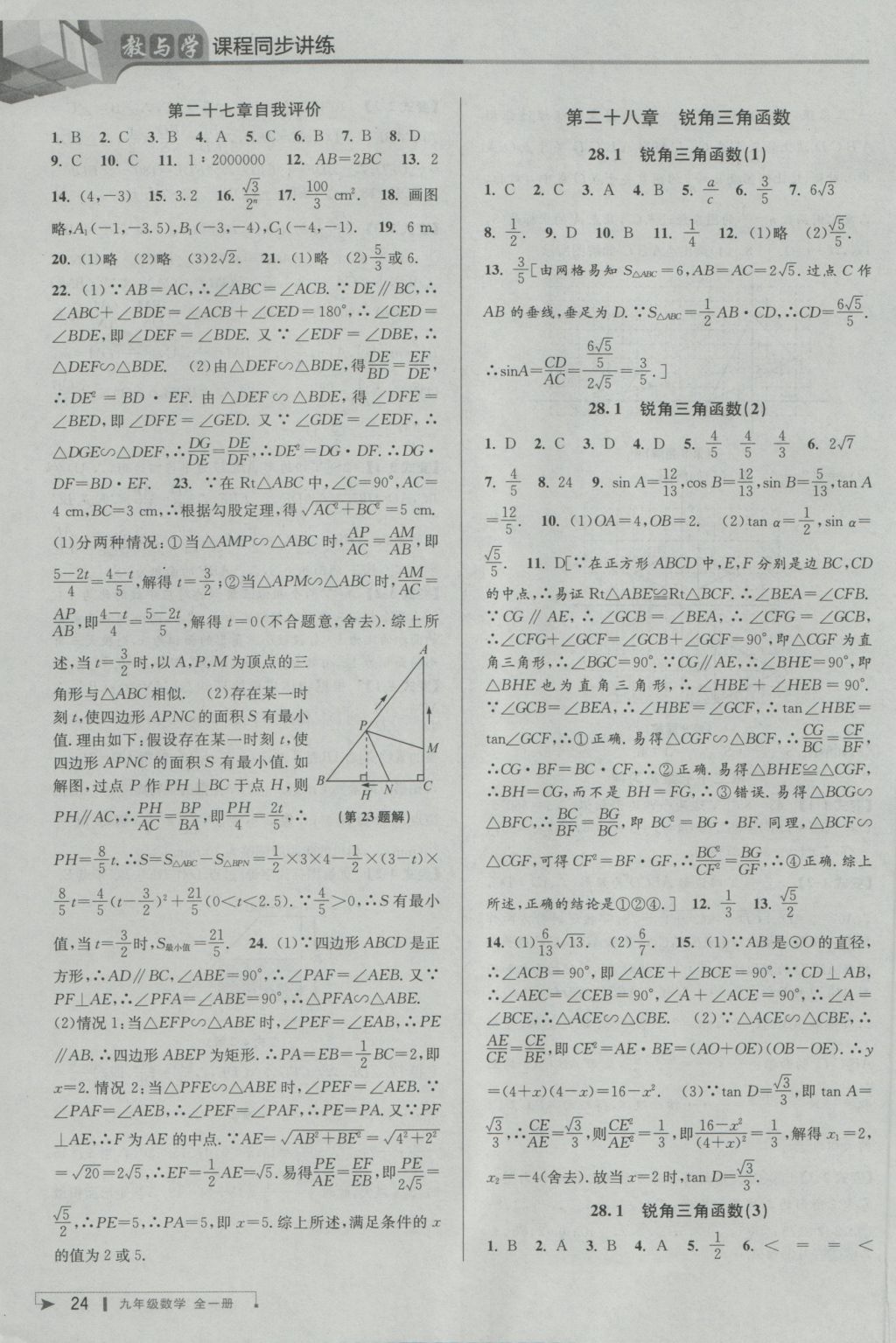 2016年教與學(xué)課程同步講練九年級數(shù)學(xué)全一冊人教版臺州專版 參考答案第24頁