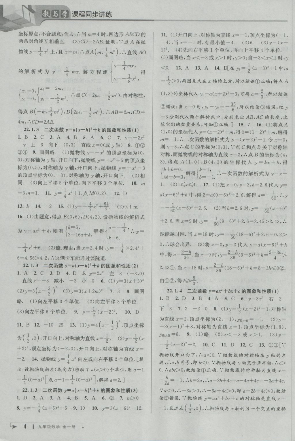 2016年教與學課程同步講練九年級數(shù)學全一冊人教版臺州專版 參考答案第4頁