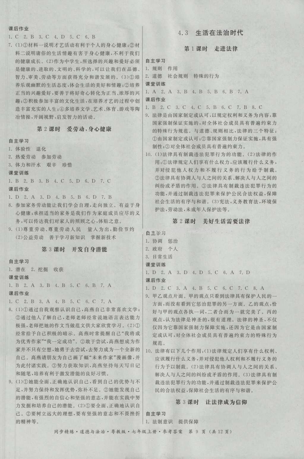 2016年名師小課堂同步精練七年級道德與法治上冊粵教版 參考答案第9頁