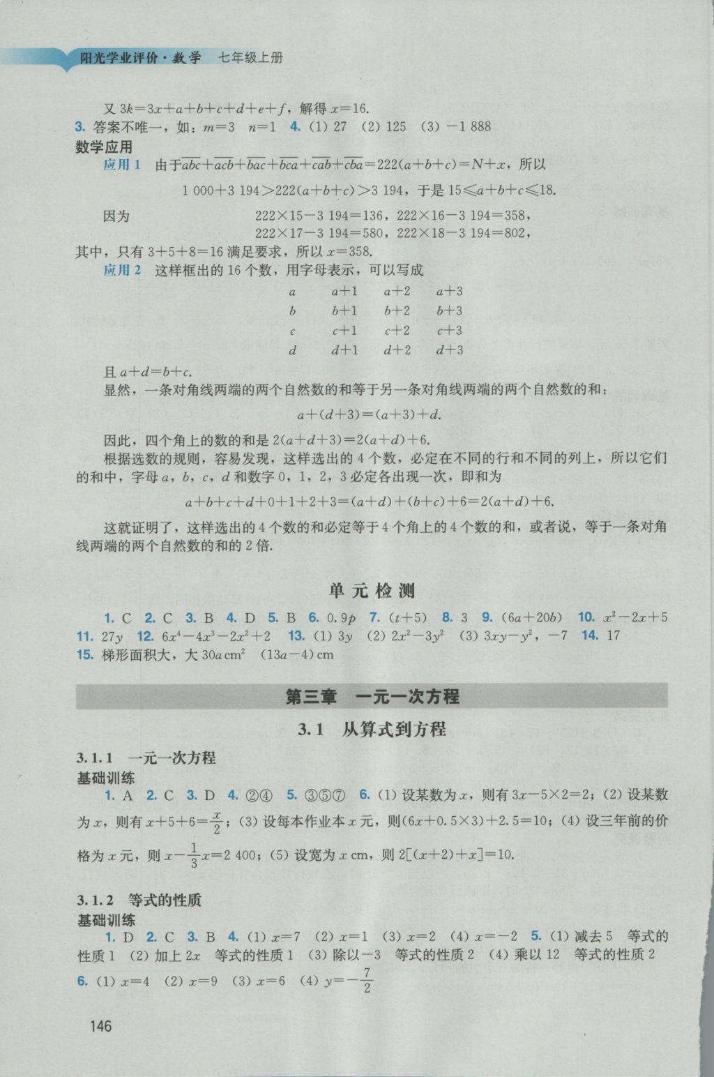 2016年阳光学业评价七年级数学上册人教版 参考答案第8页