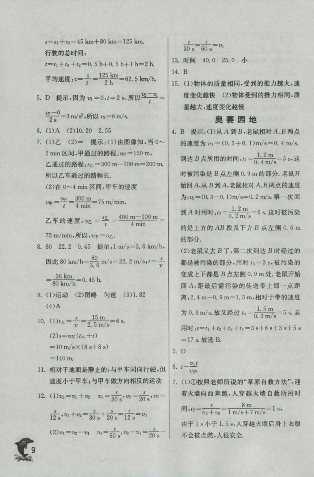 2016年實(shí)驗(yàn)班提優(yōu)訓(xùn)練八年級物理上冊滬科版 參考答案第9頁