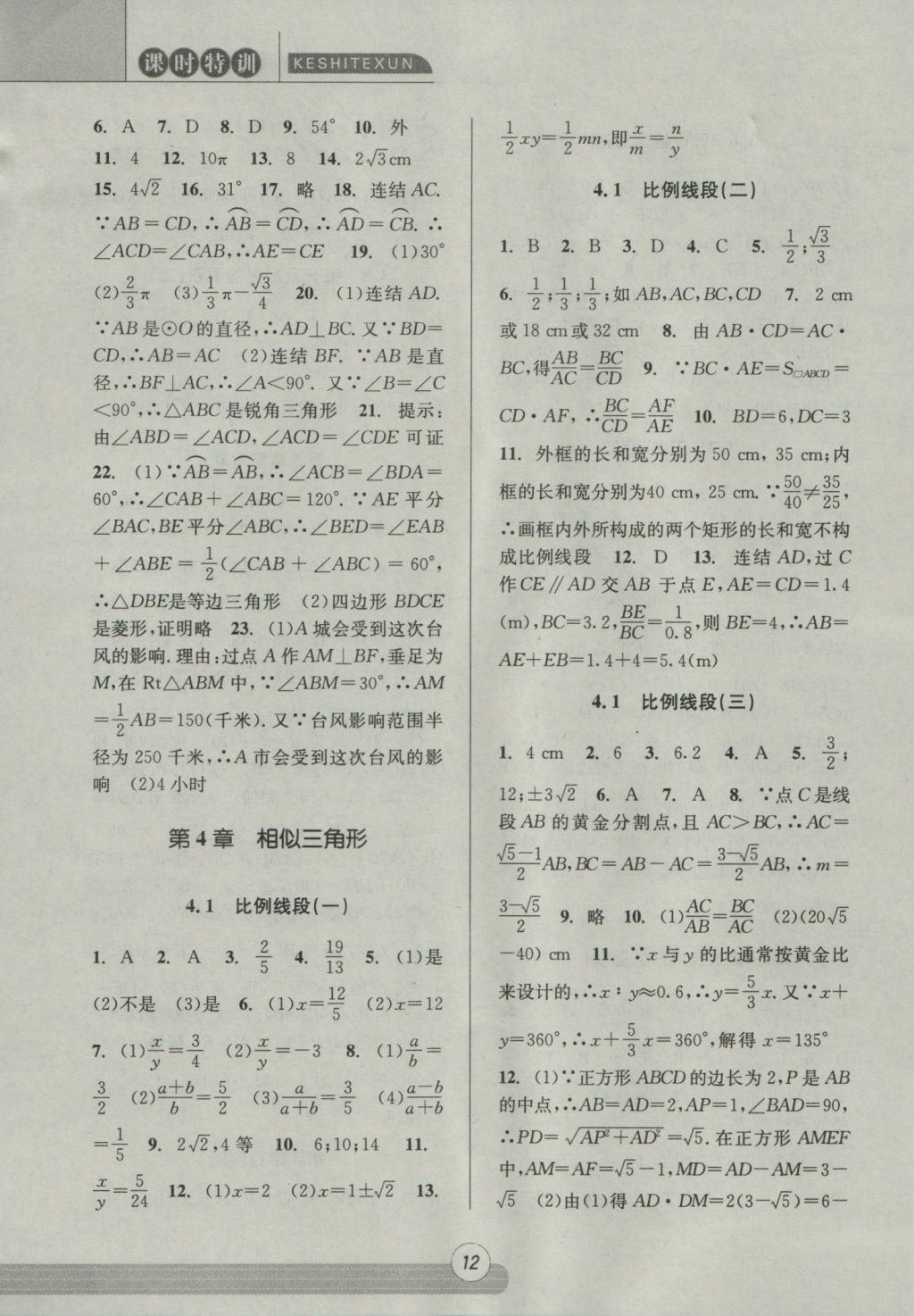 2016年浙江新课程三维目标测评课时特训九年级数学全一册浙教版 参考答案第12页