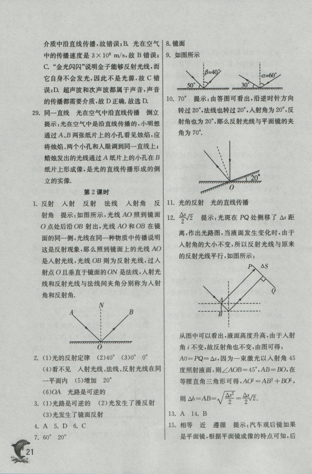 2016年實驗班提優(yōu)訓(xùn)練八年級物理上冊滬科版 參考答案第21頁