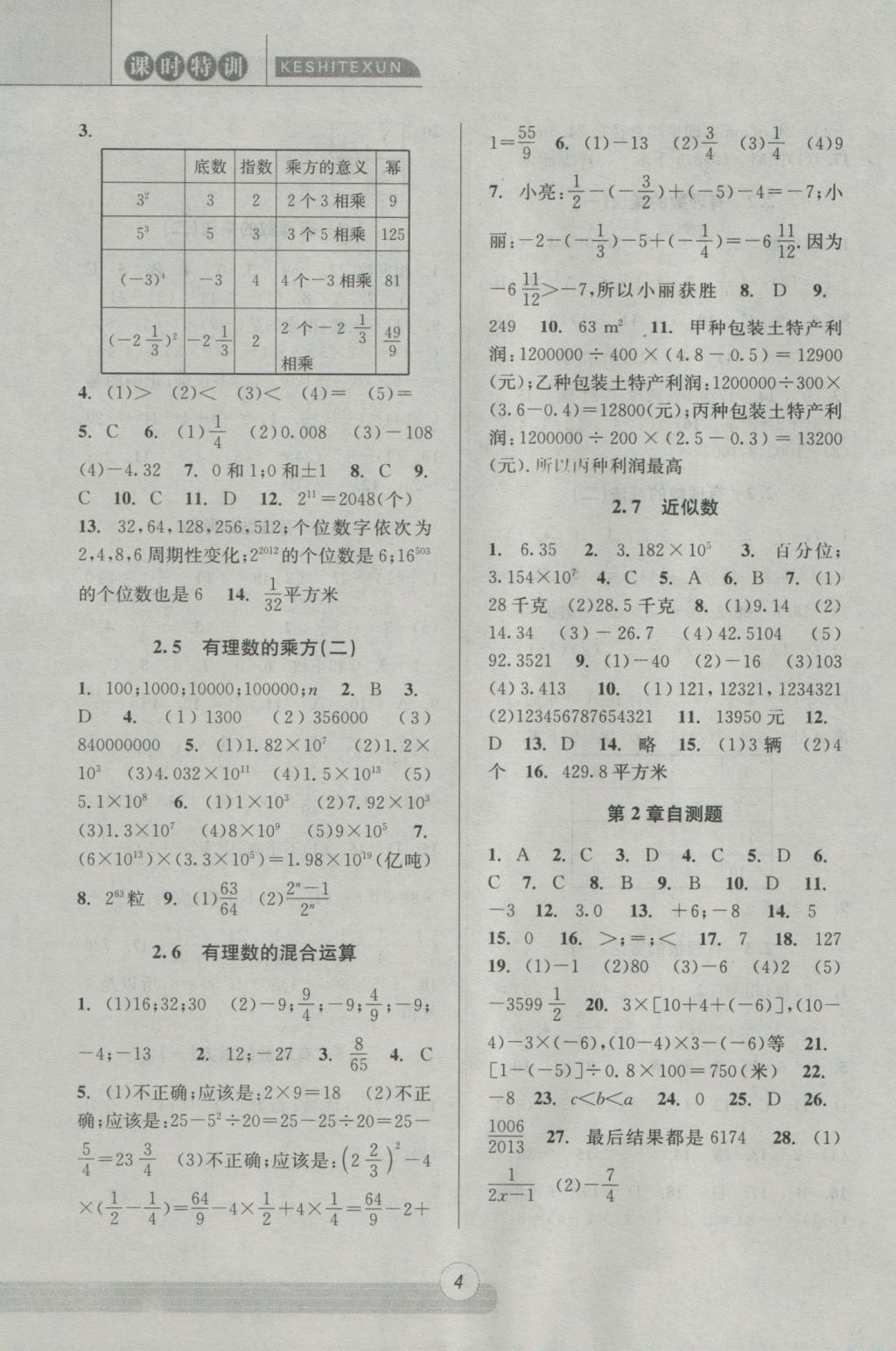 2016年浙江新课程三维目标测评课时特训七年级数学上册浙教版 参考答案第4页