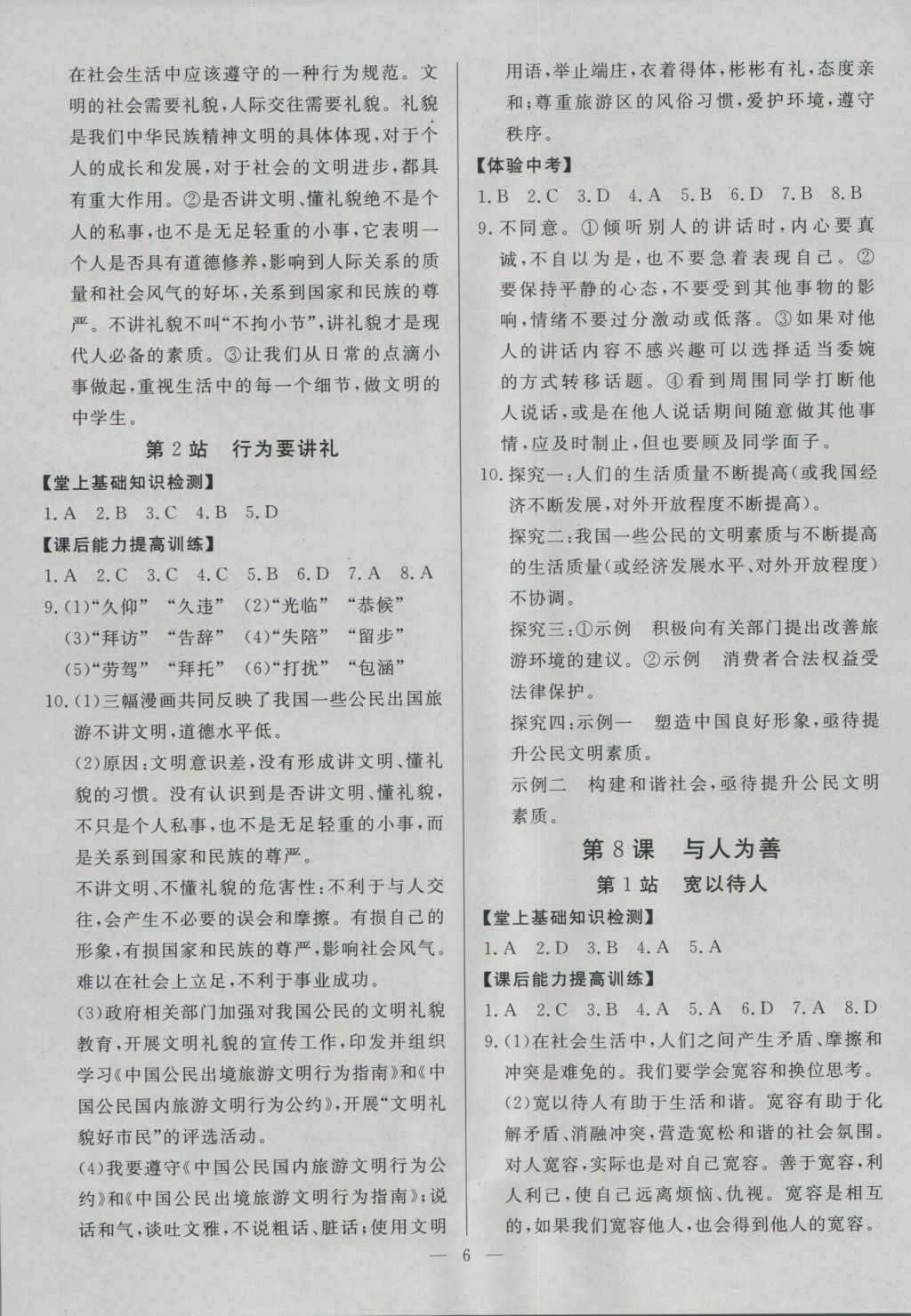 2016年南粤学典学考精练七年级道德与法治上册北师大版 参考答案第6页