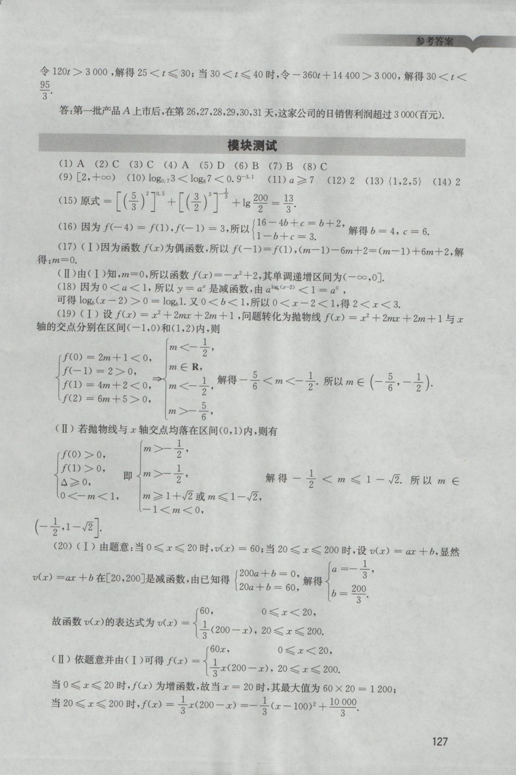 學(xué)習(xí)與評價(jià)數(shù)學(xué)必修1人教版 參考答案第18頁