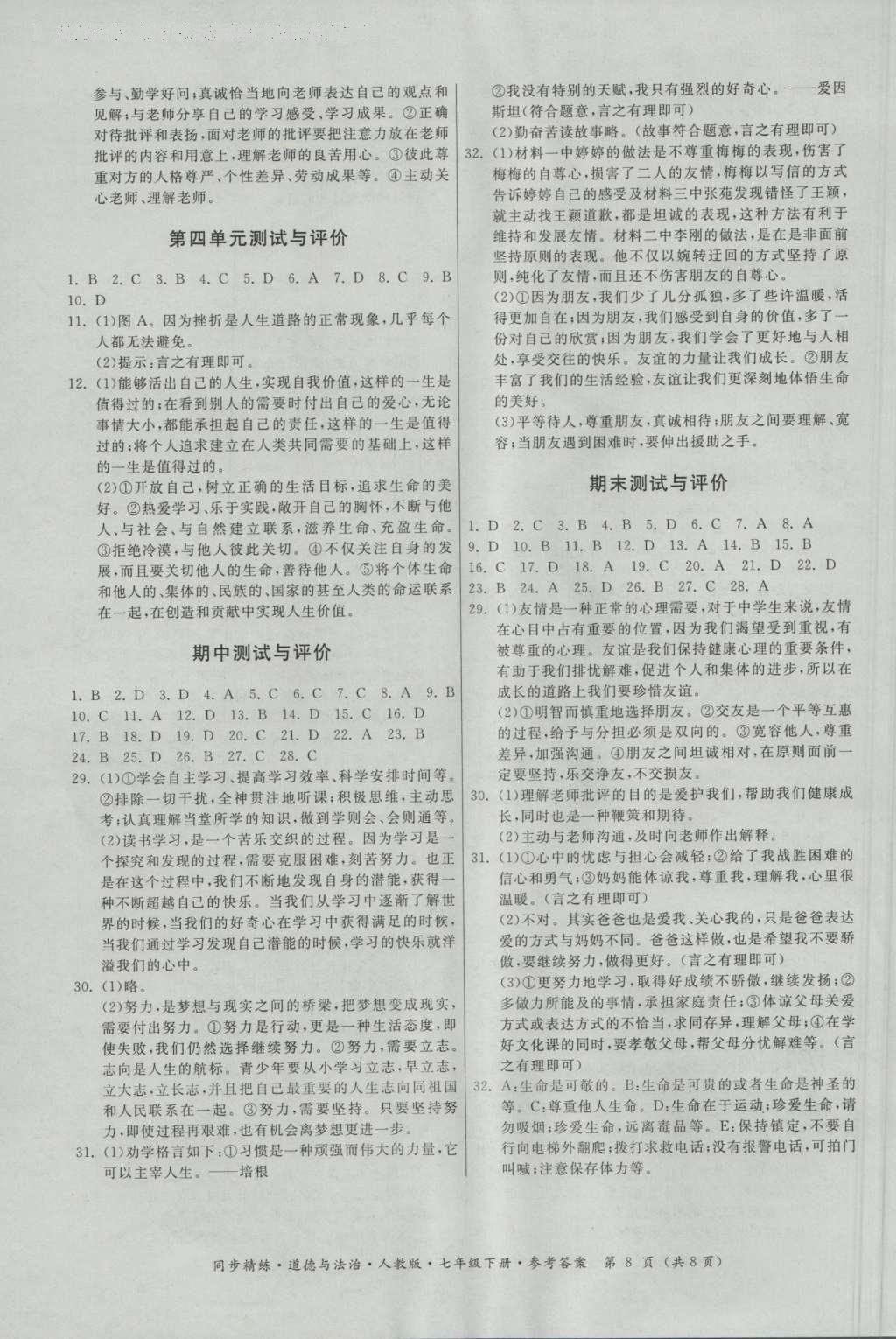 2016年名師小課堂同步精練七年級道德與法治上冊人教版 參考答案第8頁