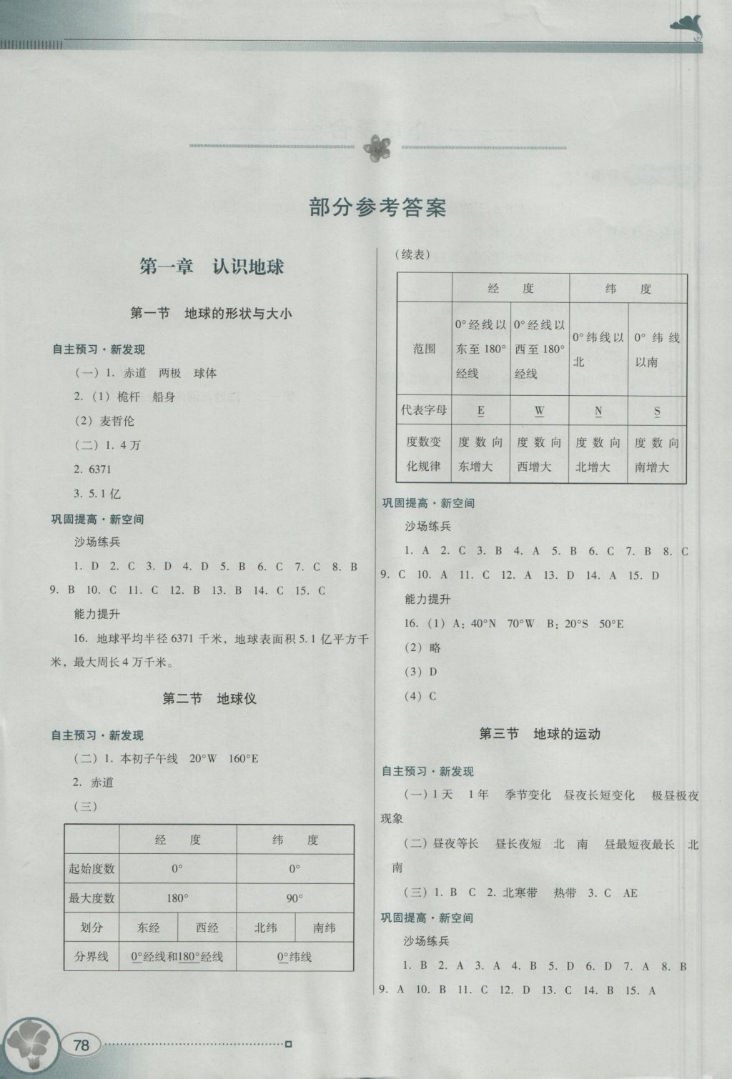 2016年南方新课堂金牌学案七年级地理上册粤人民版 参考答案第3页