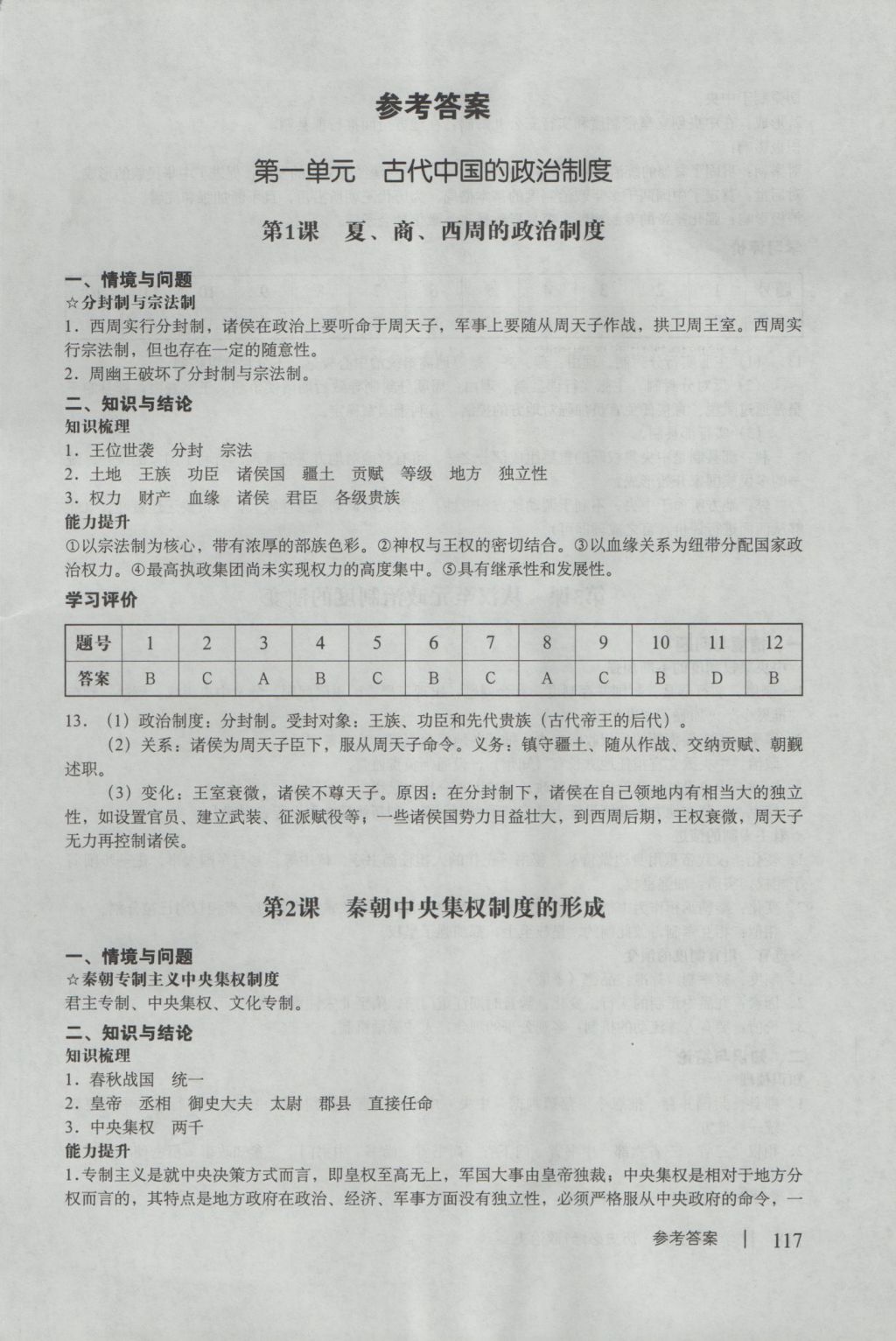 學(xué)習(xí)與評價歷史必修1人教版 參考答案第1頁