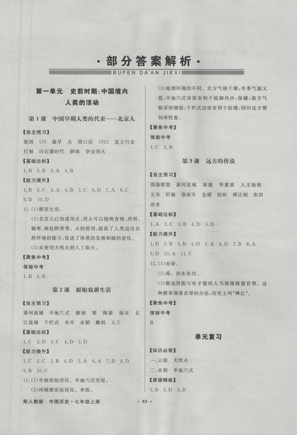 2016年同步导学与优化训练七年级中国历史上册人教版 参考答案第1页