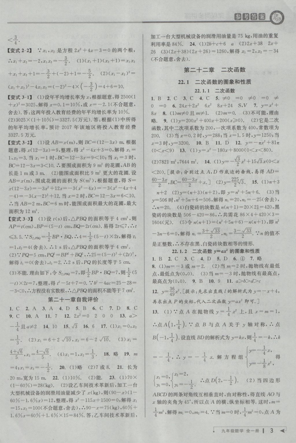 2016年教與學課程同步講練九年級數(shù)學全一冊人教版臺州專版 參考答案第3頁