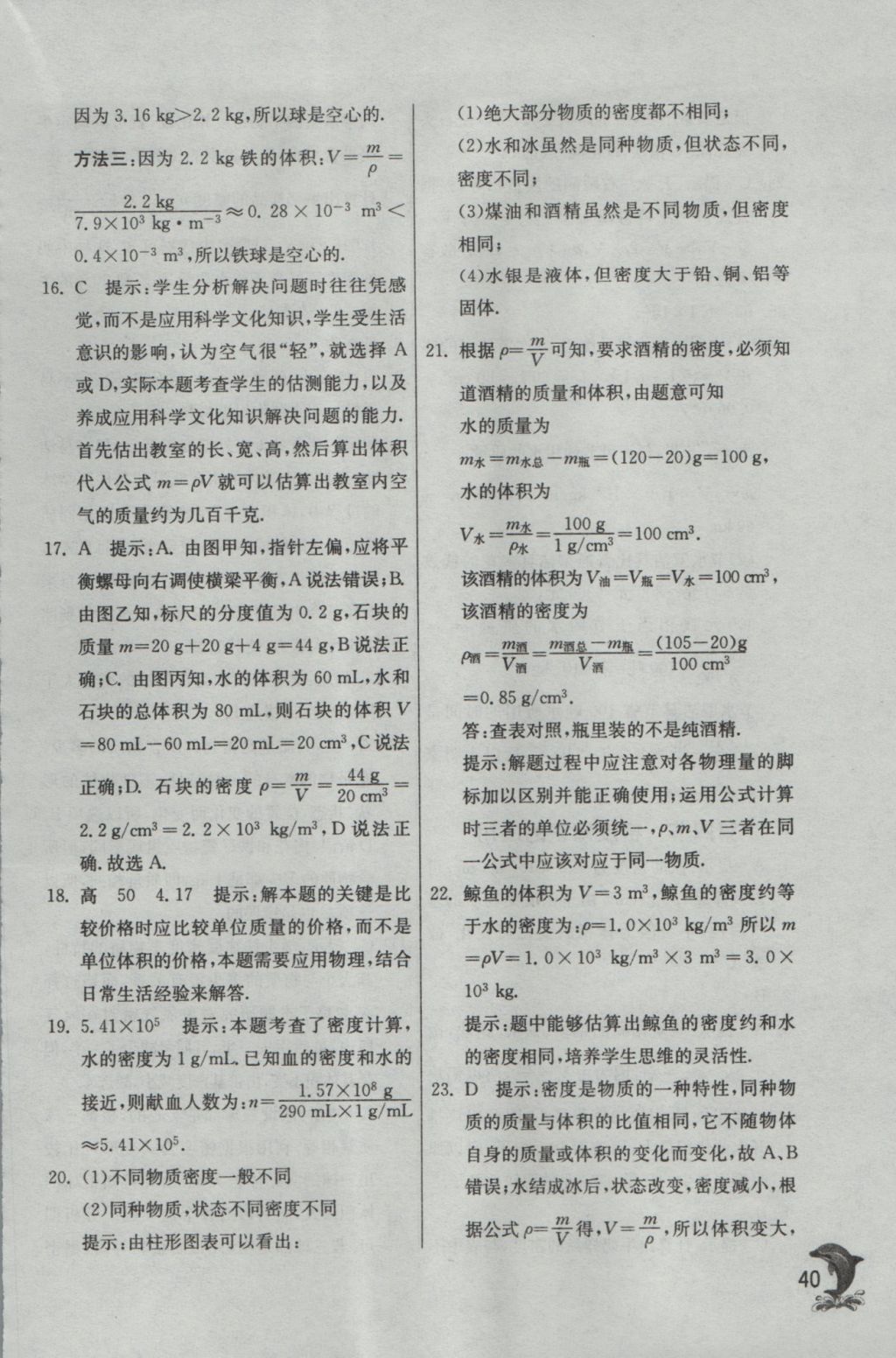 2016年实验班提优训练八年级物理上册沪科版 参考答案第40页