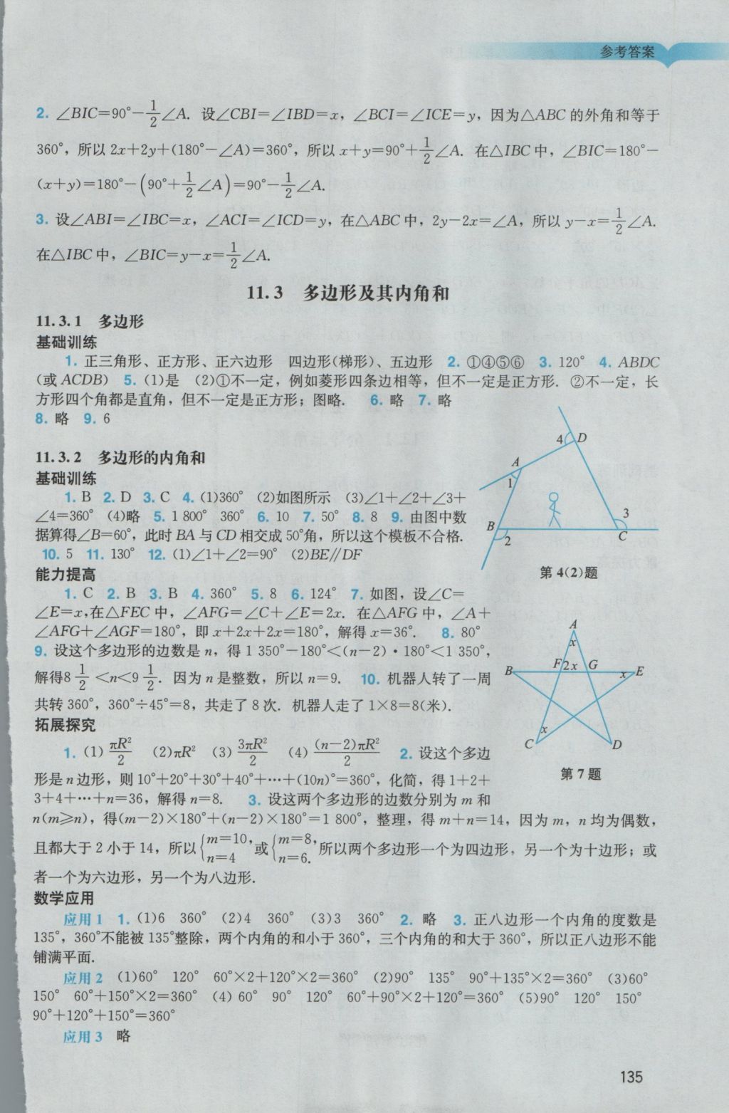 2016年陽光學(xué)業(yè)評價(jià)八年級數(shù)學(xué)上冊人教版 參考答案第3頁