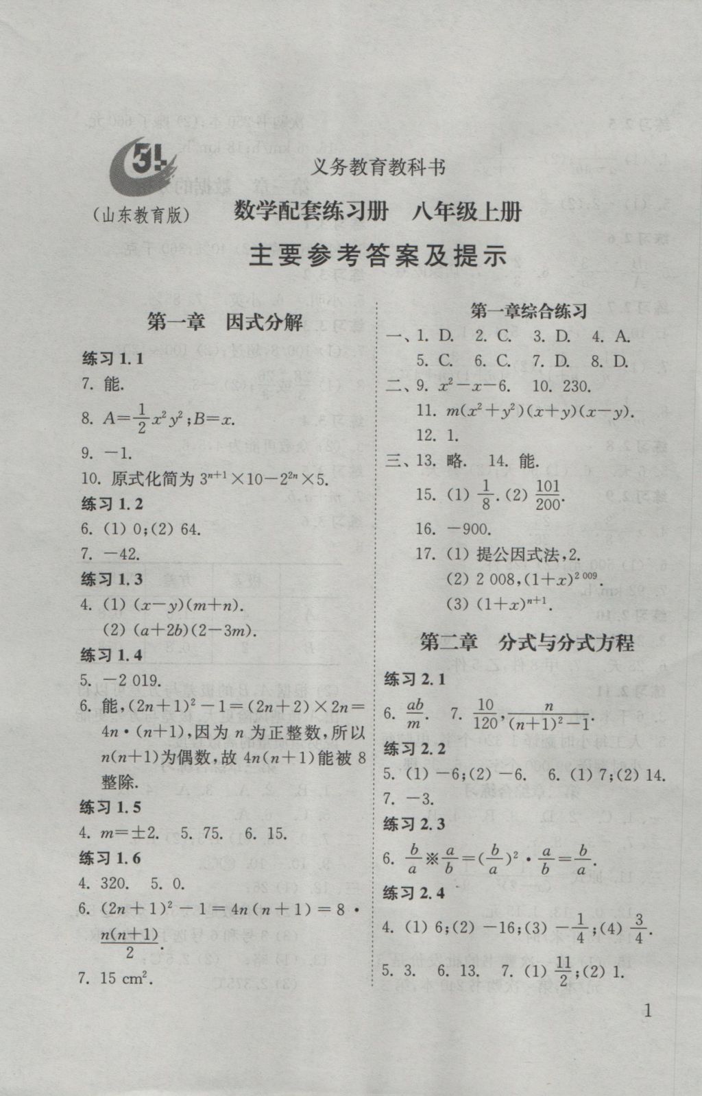 2016年數(shù)學(xué)配套練習(xí)冊(cè)八年級(jí)上冊(cè)山東教育出版社 參考答案第1頁(yè)